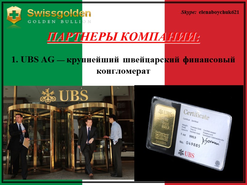 ПАРТНЕРЫ КОМПАНИИ:  1. UBS AG — крупнейший швейцарский финансовый конгломерат  Skype: 